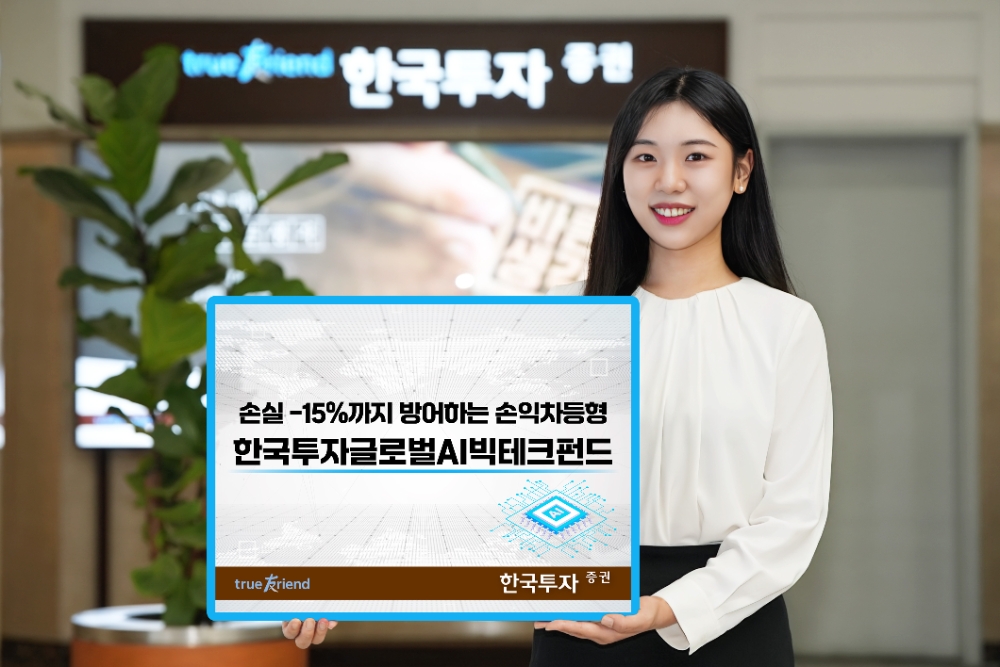 한투증권 '한국투자글로벌AI빅테크펀드' 913억원 설정