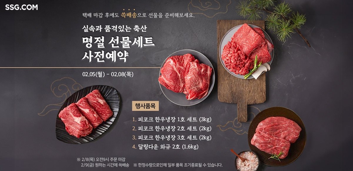SSG닷컴, 설 한우세트 예약 판매