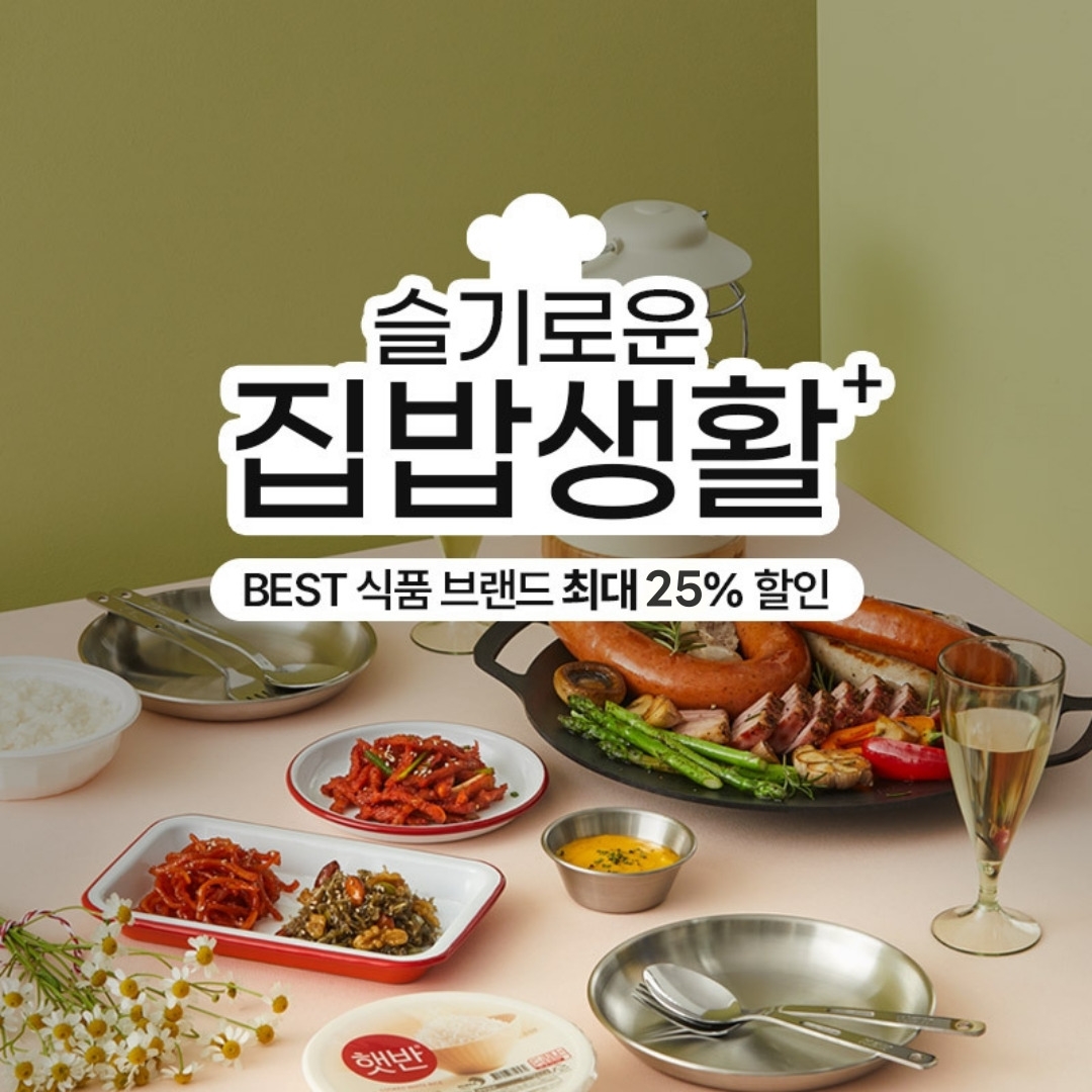 롯데온, ‘슬기로운 집밥생활’ 행사 실시