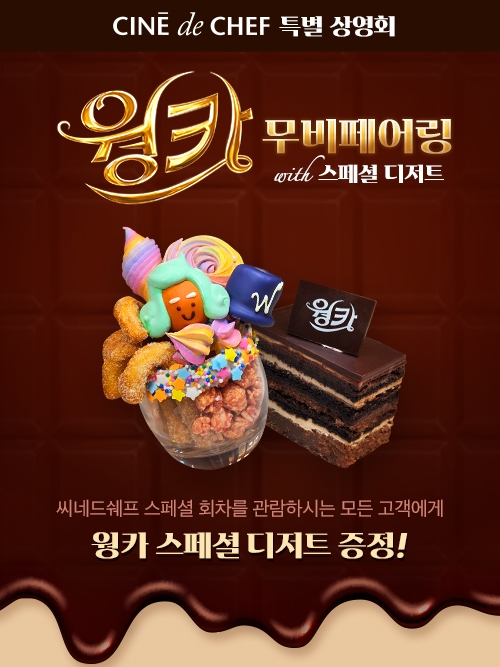 CGV 씨네드쉐프, ‘웡카’ 무비페어링 특별 상영회 진행