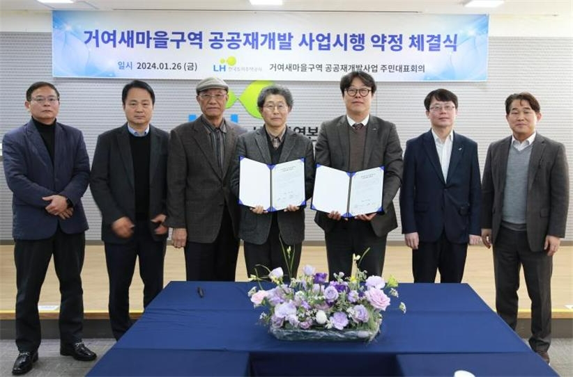 거여새마을구역 사업시행 약정체결.(사진=LH)