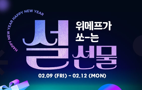 위메프, 설 연휴 공략 행사 진행