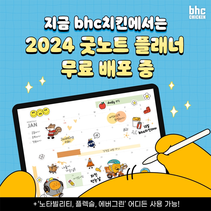 bhc치킨, 2024 디지털 플래너 누적 다운로드 1만 건 돌파