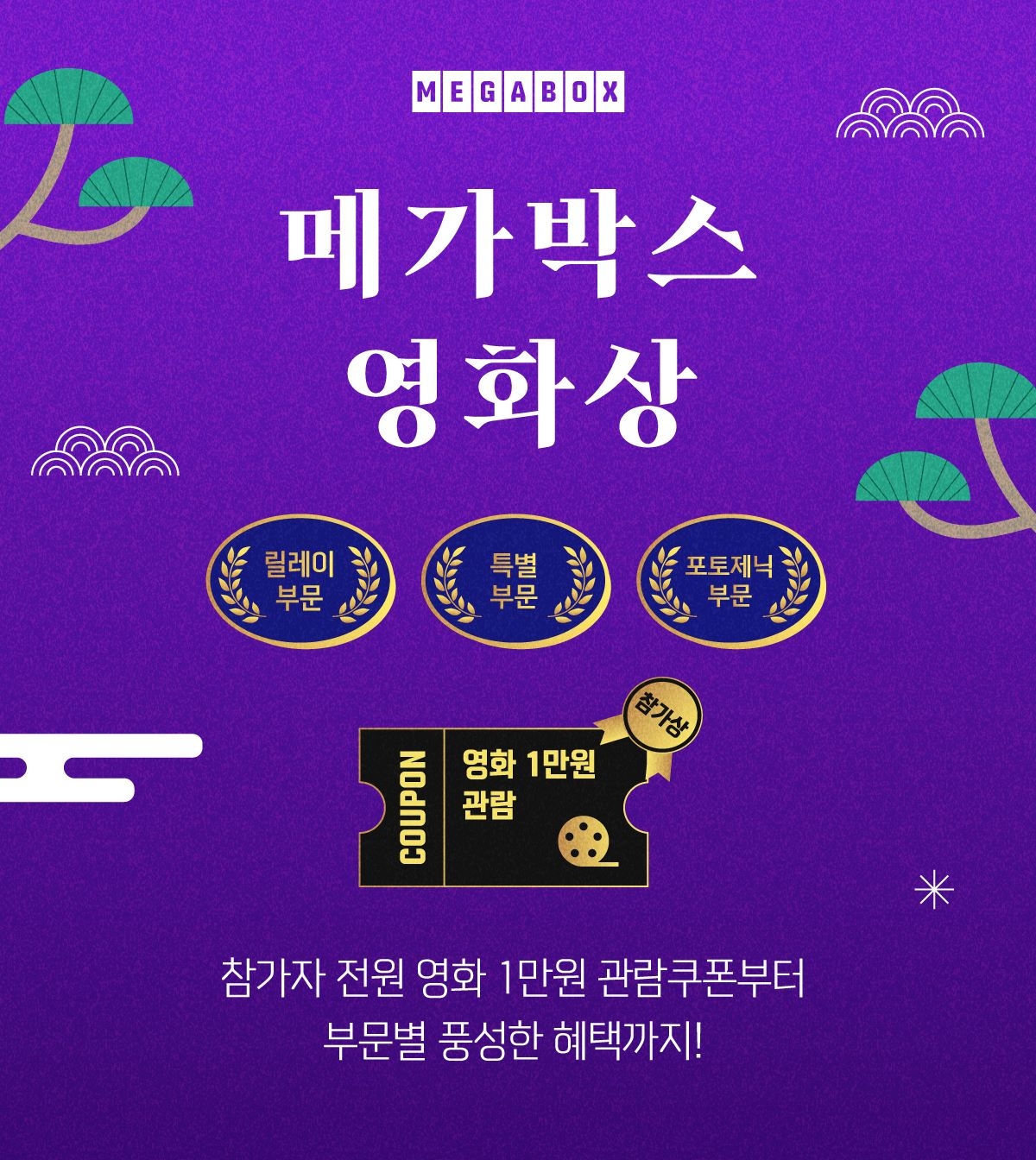 메가박스, 설 연휴 맞아 ‘메가박스 영화상’ 진행