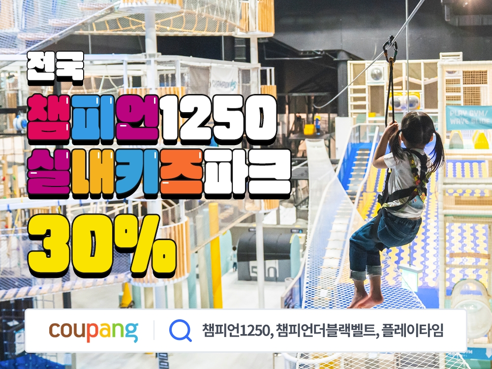 쿠팡, 골드박스에서 플레이타임 입장권 최저가 판매 이벤트 진행