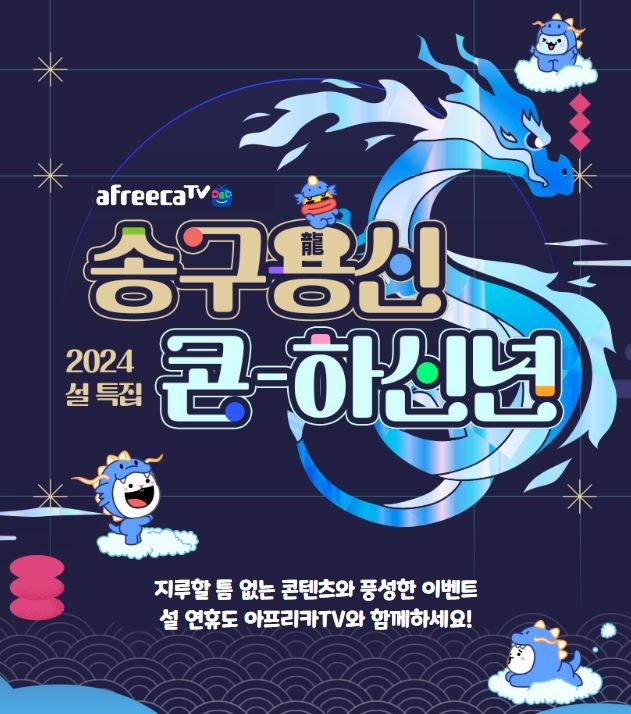 아프리카TV, 설 연휴 다양한 카테고리의 특집 방송 진행