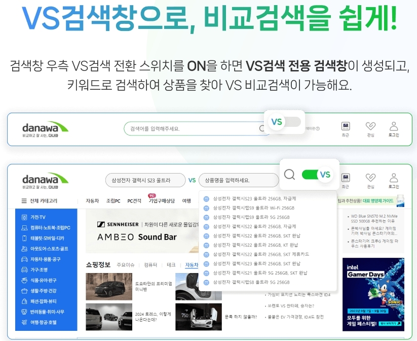 다나와, ‘VS검색' 모바일 버전 출시