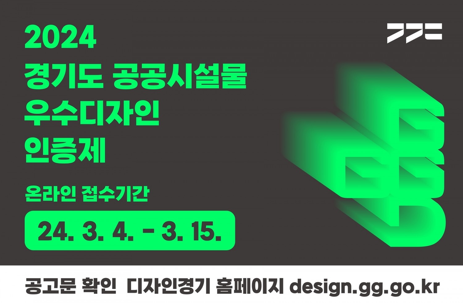 공공시설물 우수디자인 인증제 홍보물