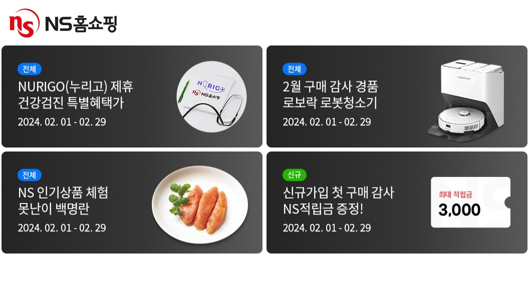 ‘NS멤버십 이벤트라운지 2월 멤버십 이벤트’ 진행
