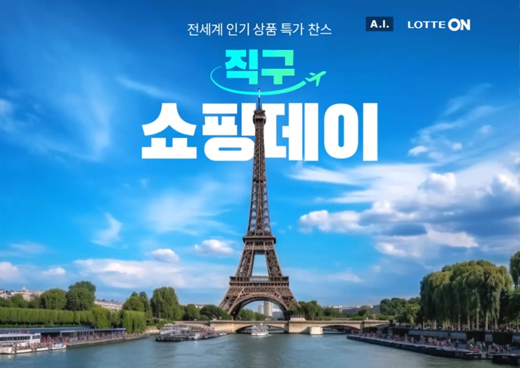 롯데온, ‘직구 쇼핑데이’ ‘행사 진행