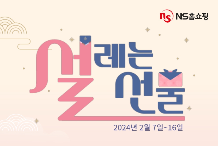NS홈쇼핑, ‘설레는 선물’ 이벤트 진행