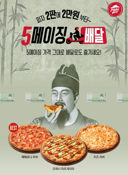 피자헛, ‘5메이징 배달 프로모션’ 론칭