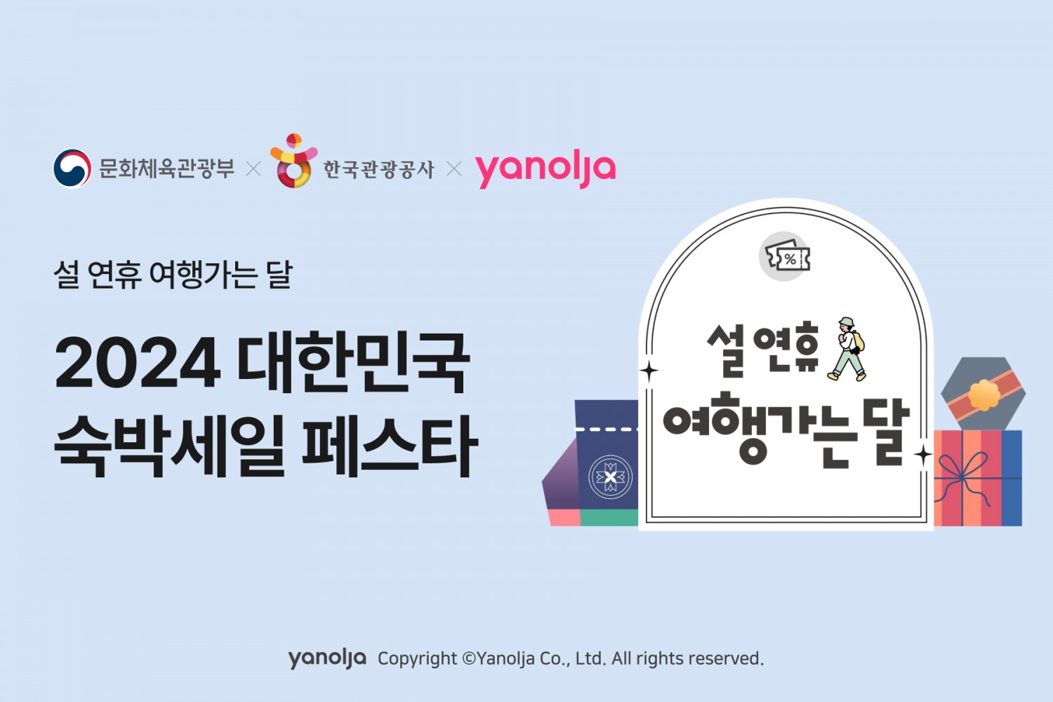 야놀자 플랫폼, ‘여행가는 달 대한민국 숙박세일 페스타’ 동참