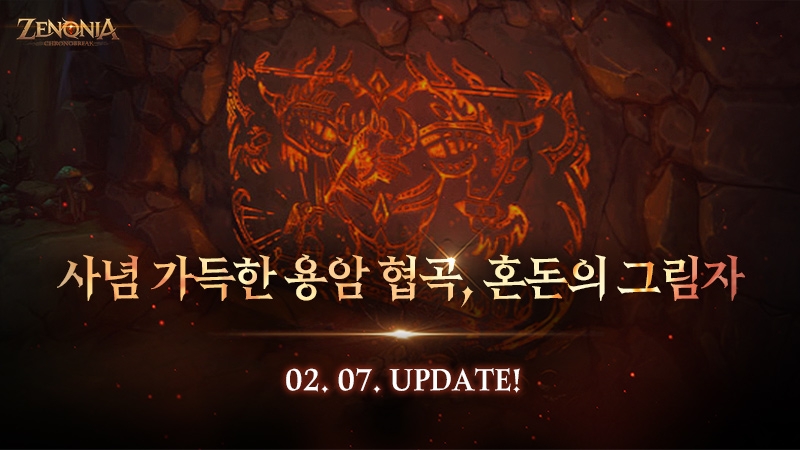 컴투스홀딩스 '제노니아', 신규 던전 ‘혼돈의 그림자’ 오픈