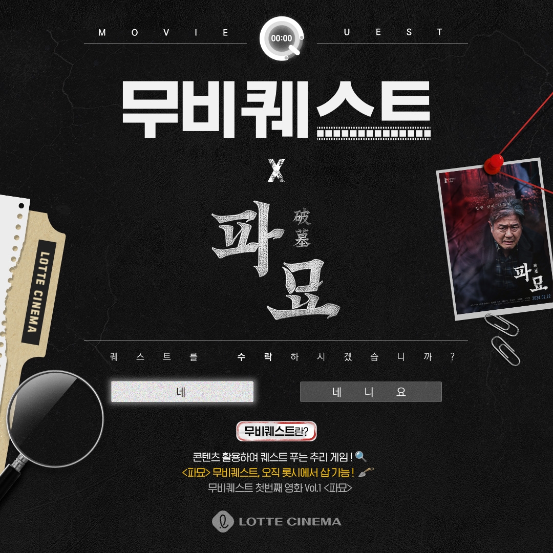 롯데시네마, 무비퀘스트 론칭