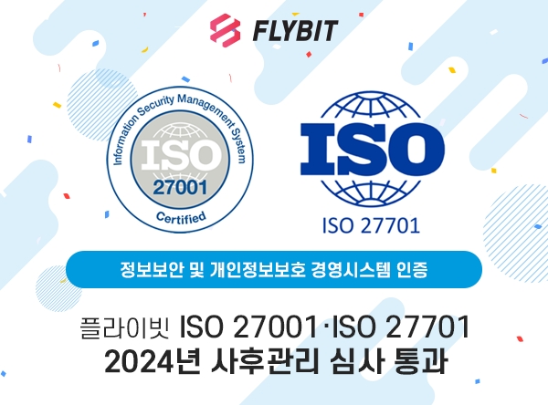 플라이빗, ISO 27001·ISO 27701 사후관리 심사 통과