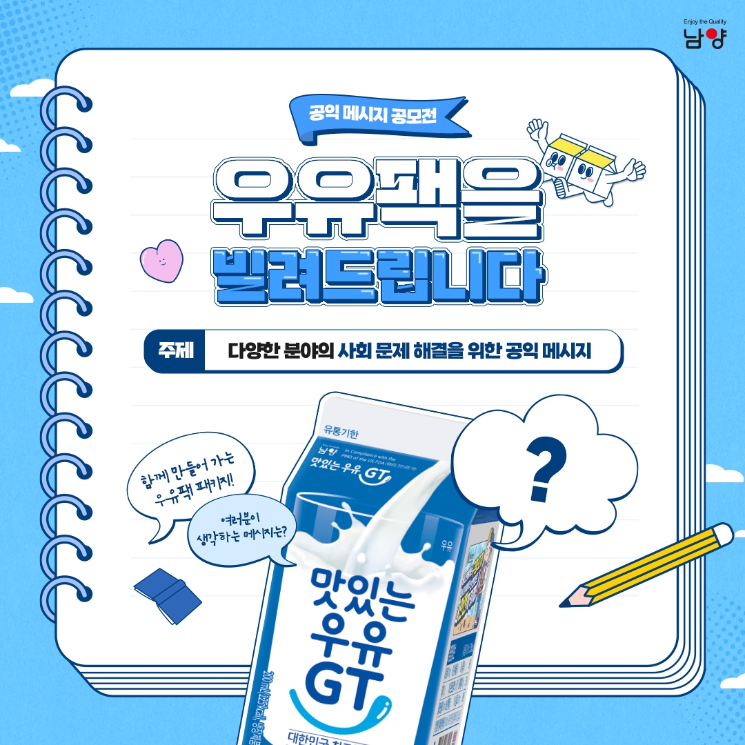 남양유업, ‘우유팩을 빌려드립니다’ 소비자 공모전 성료