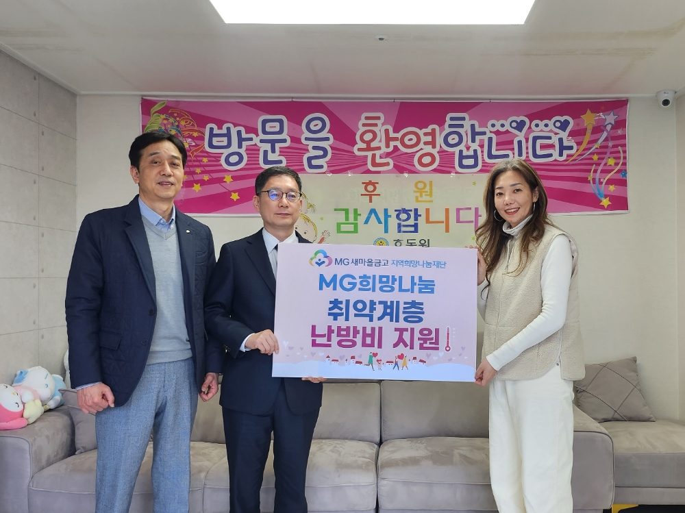 왼쪽부터 새마을금고중앙회 대구지역본부 신종학 부장, 새마을금고중앙회 대구지역본부 김동윤 본부장, 호동원 전여진 원장이 지원대상 32곳 중 하나인 호동원에서 지원금을 전달하고 기념촬영을 하고 있다. 사진= MG새마을금고