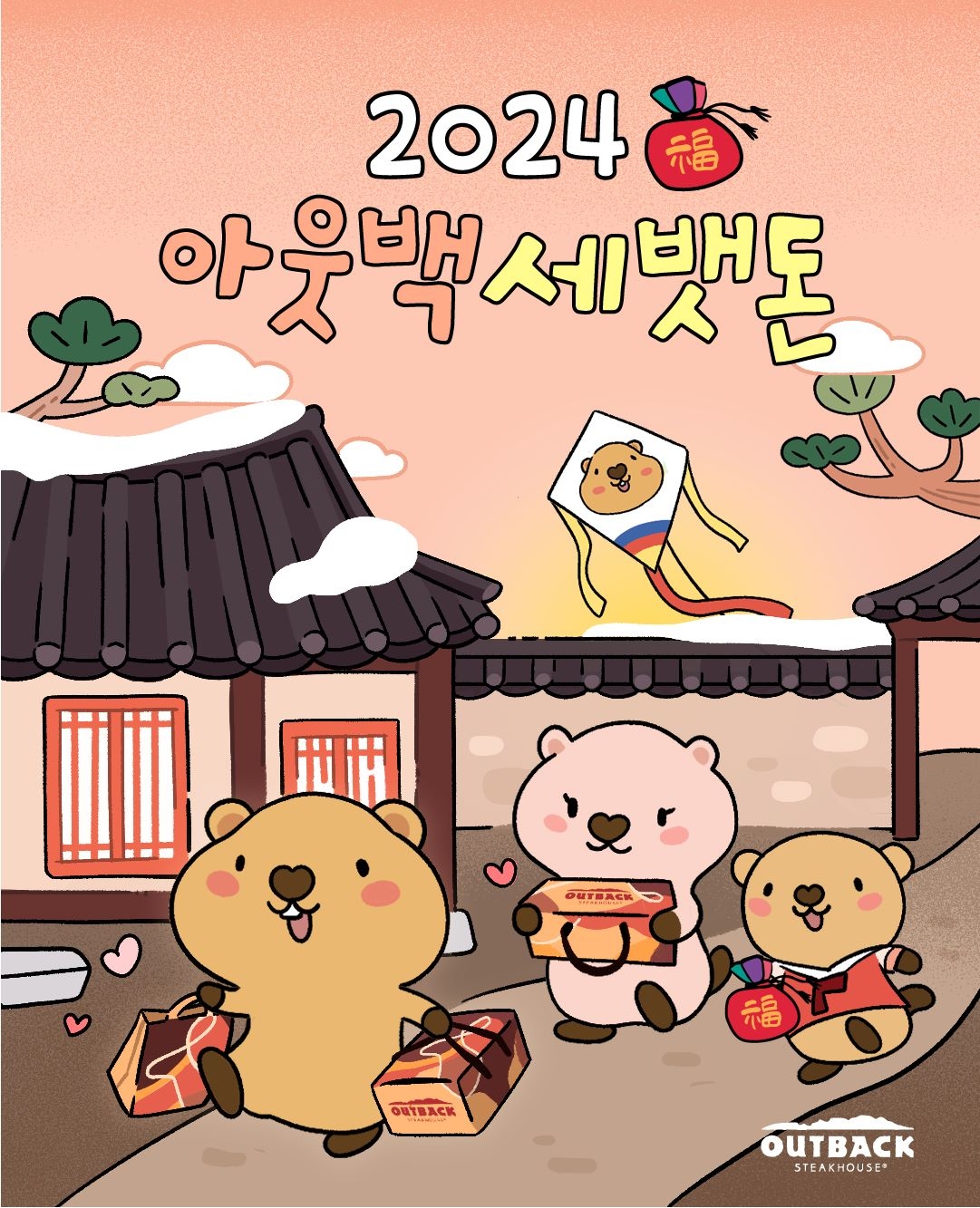 bhc그룹 아웃백, 설 맞이 ‘세뱃돈’ 이벤트 진행