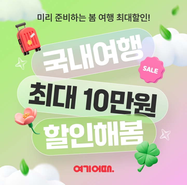 여기어때 ‘미리 준비하는 봄 여행’ 프로모션 진행