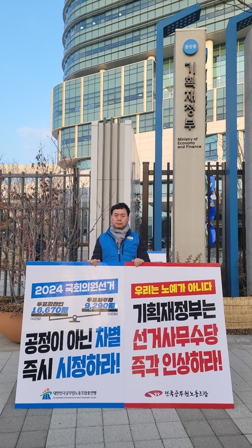 공주석 위원장이 13일 기재부 앞에서 선거사무수당 인상 촉구 1인 시위를 하고 있다.(사진제공=시군구연맹)