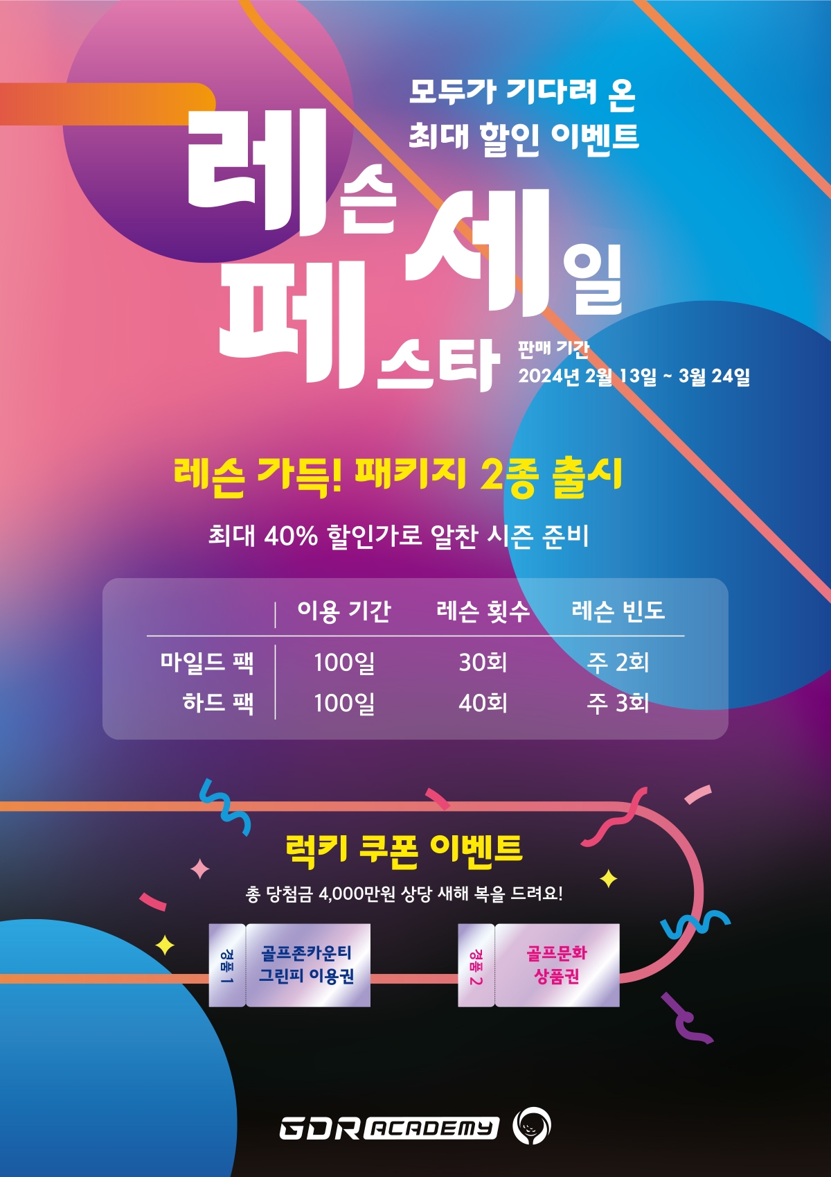 골프존 GDR아카데미, ‘레슨 세일 페스타’ 프로모션 진행