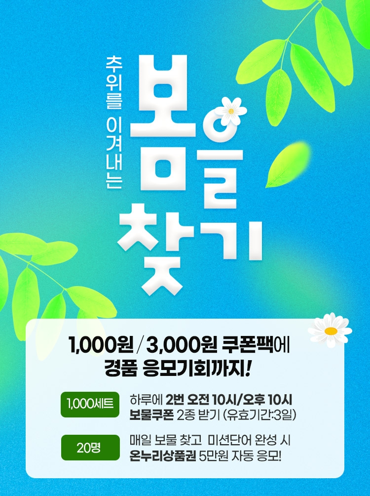 공영홈쇼핑, ‘봄을찾기~보물찾기’ 이벤트 진행
