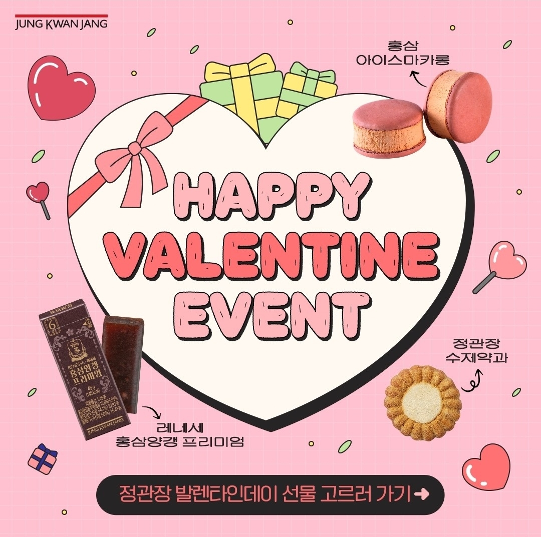 정관장 발렌타인데이 SNS 이벤트 진행