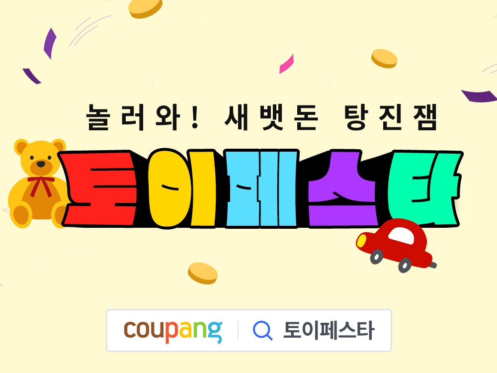 쿠팡, ‘토이페스타’ 진행