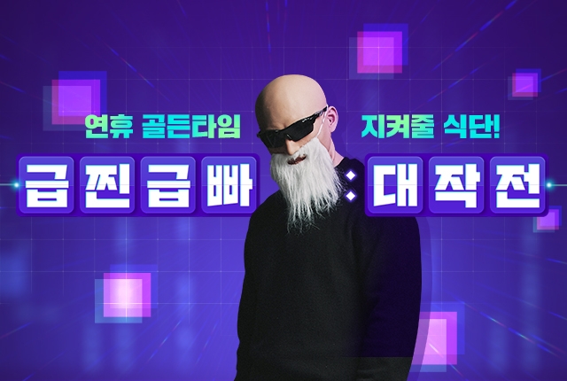 랭킹닭컴, ‘급찐급빠 대작전’ 진행