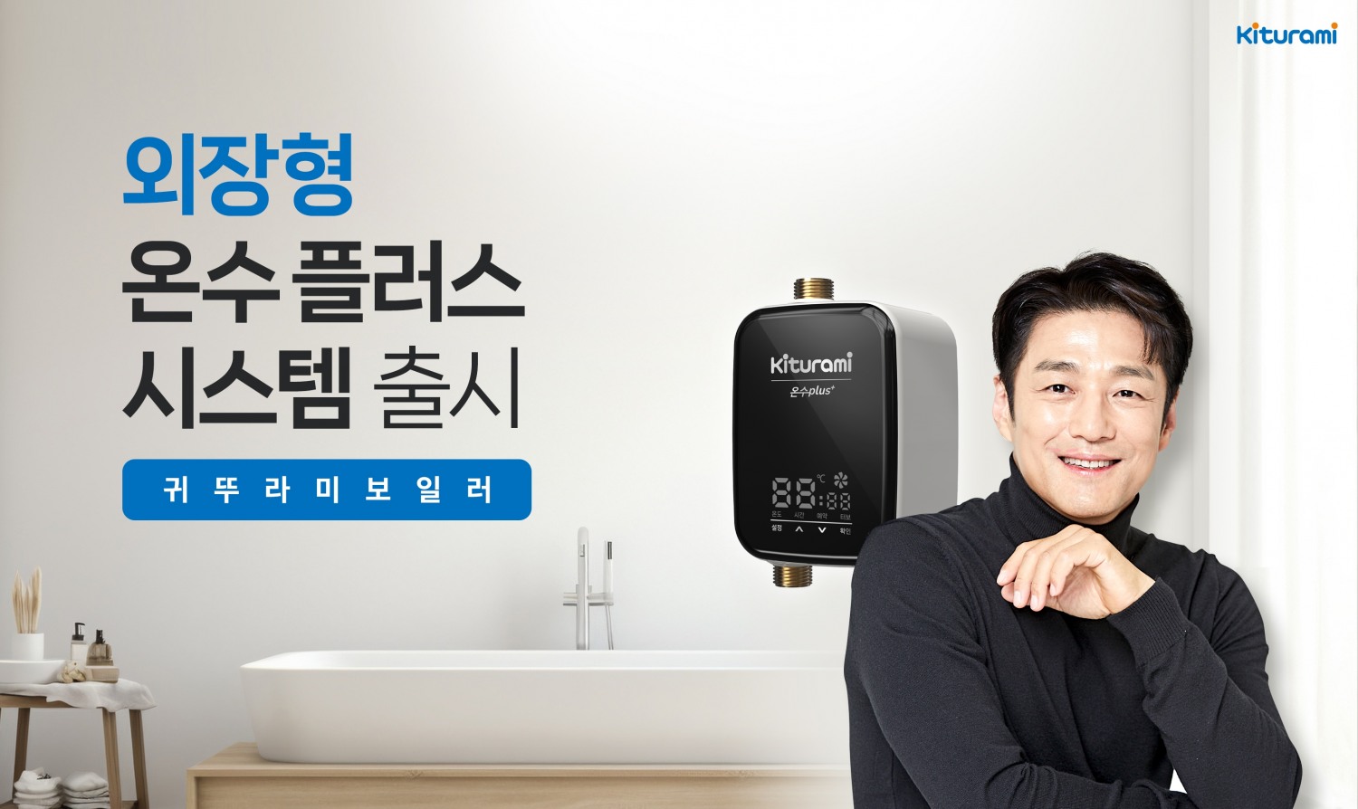 귀뚜라미, 온수가 바로 '외장형 온수 플러스 시스템’ 선보인다