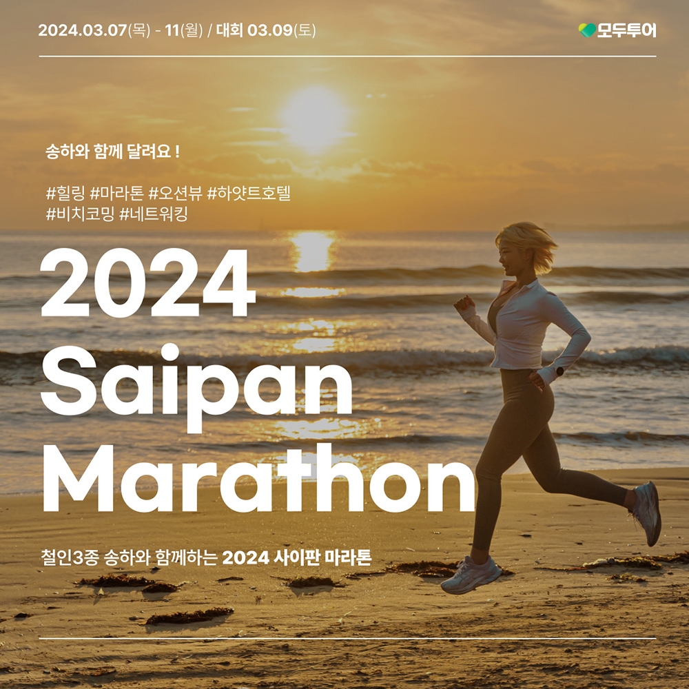 모두투어, 사이판 마라톤 컨셉투어 선보인다