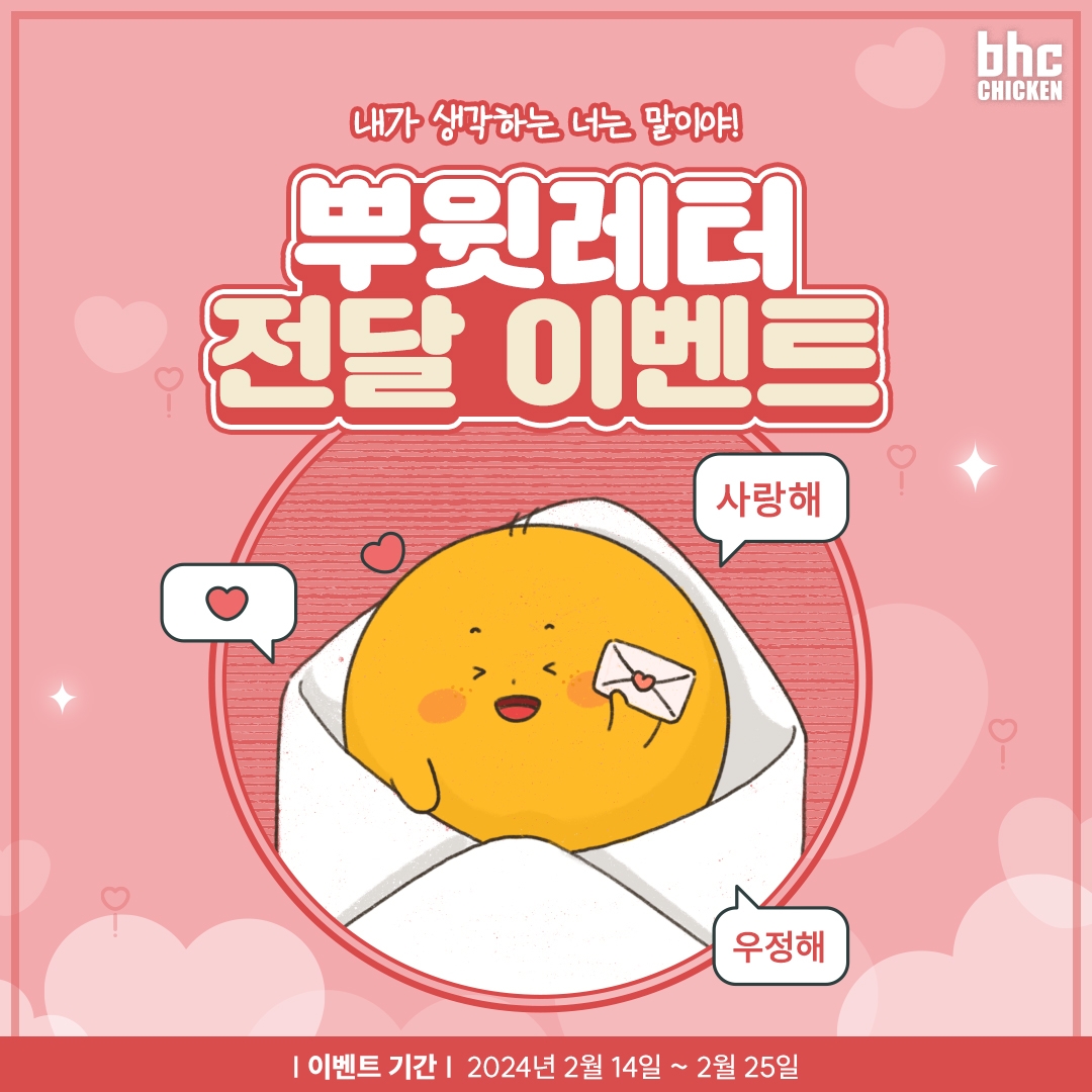 bhc치킨, 인스타 이벤트 '뿌윗레터' 진행
