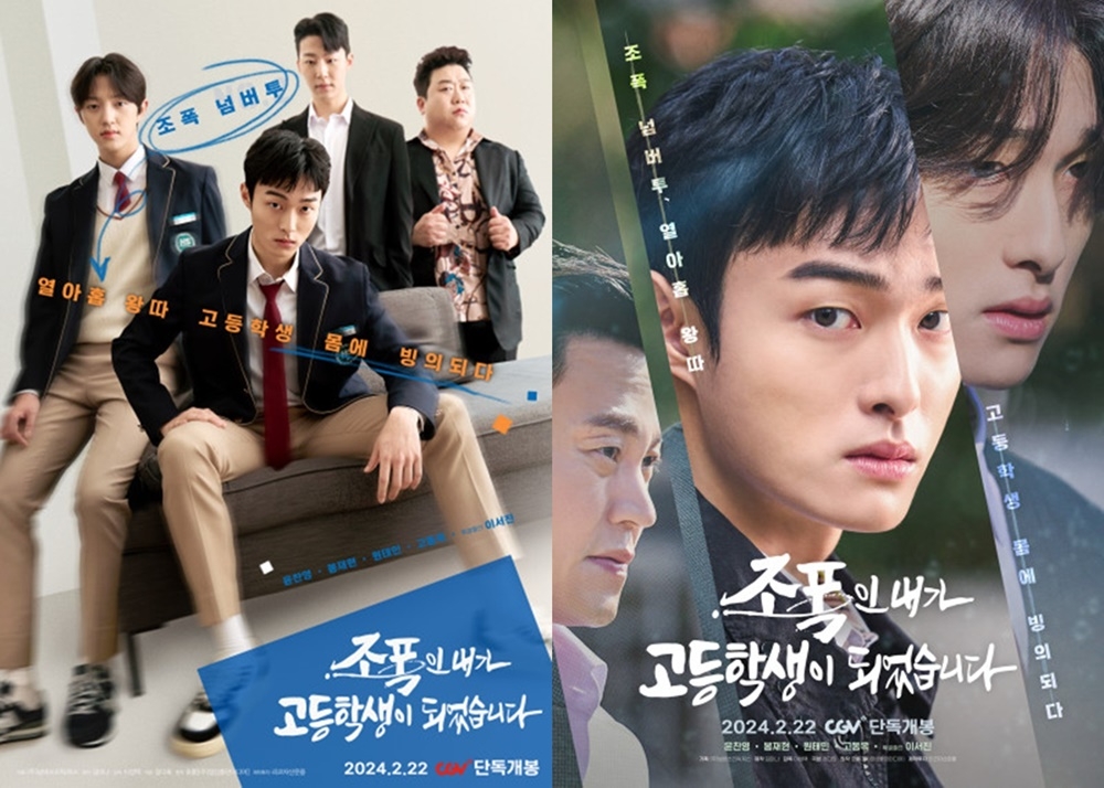 CGV ‘조폭인 내가 고등학생이 되었습니다’ 특별 상영