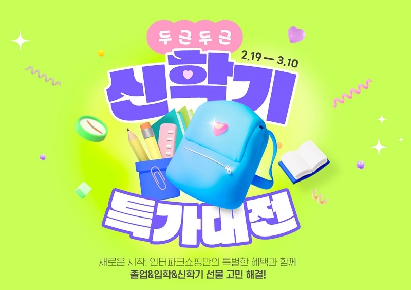 인터파크쇼핑, 신학기 기획전 개최