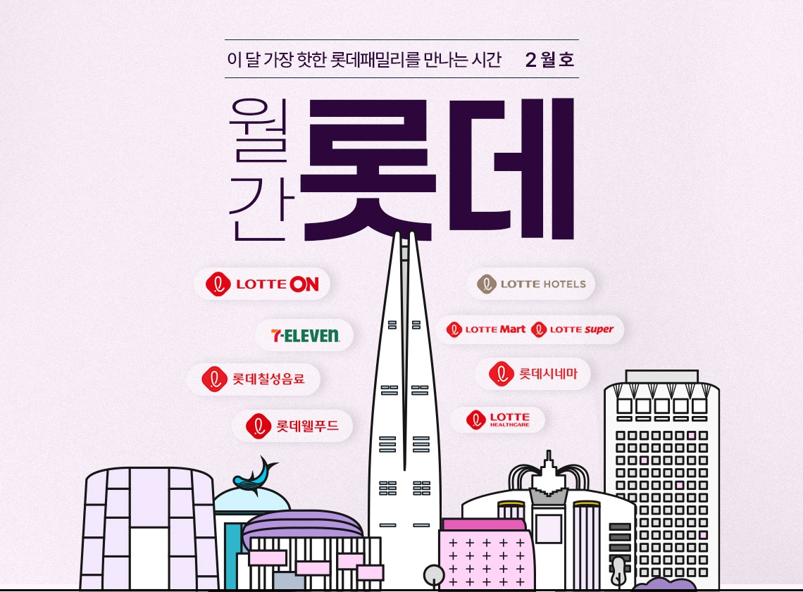 롯데온, ‘월간 롯데’ 행사 진행