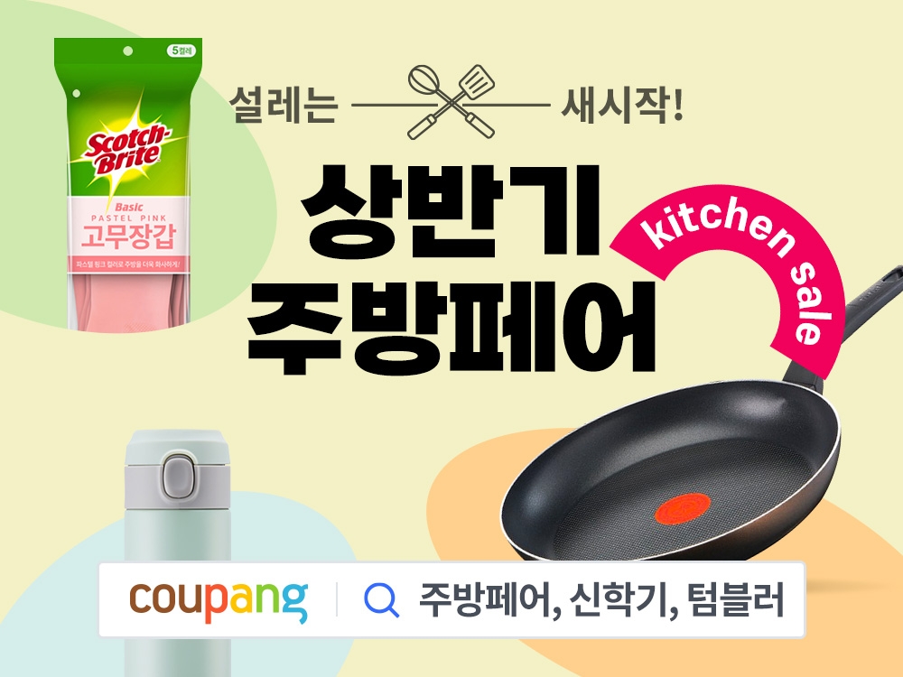 쿠팡, ‘상반기 주방페어’ 진행