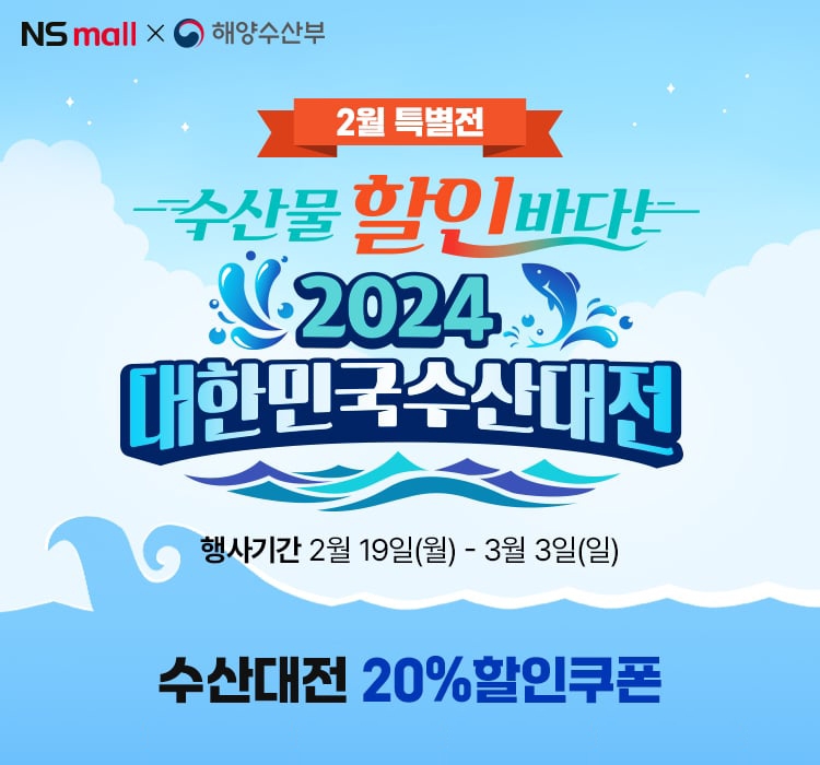 NS홈쇼핑, ‘2024 대한민국 수산대전’ 기획전 실시
