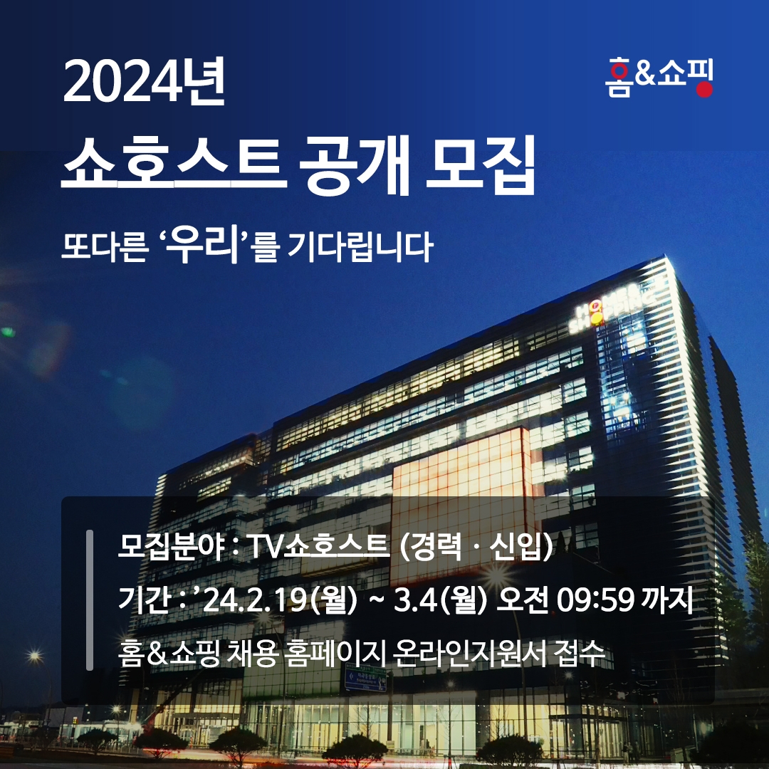 홈앤쇼핑, 경력ㆍ신입 쇼호스트 공개 모집