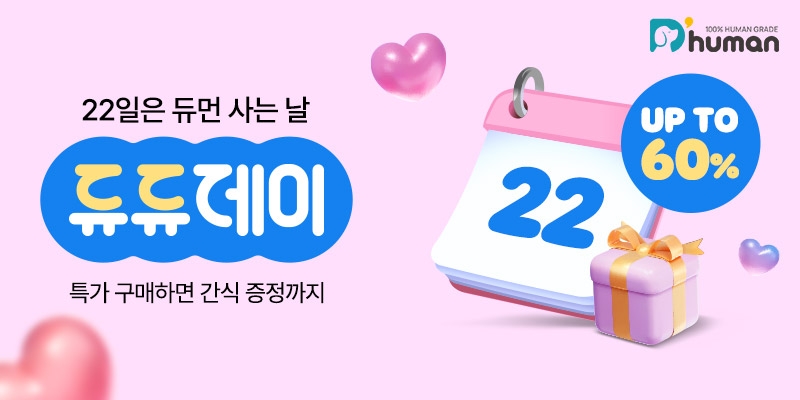 굽네 듀먼, ‘2월 듀듀데이’ 기획전 실시