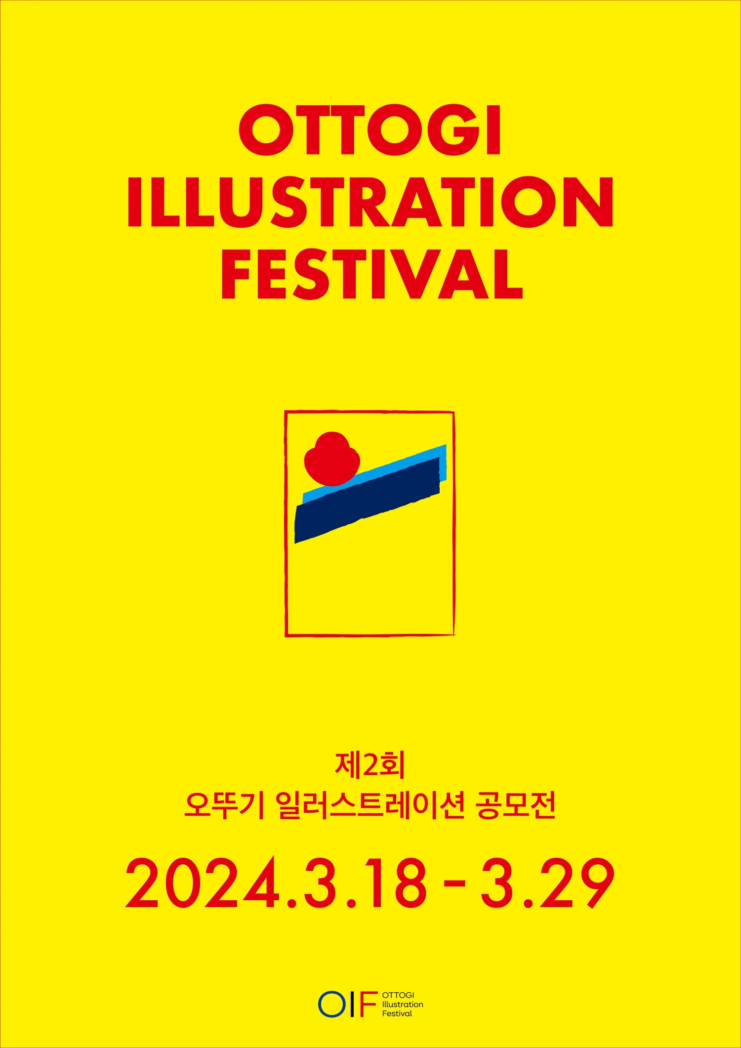 제2회 오뚜기 일러스트레이션 공모전(OIF)' 진행