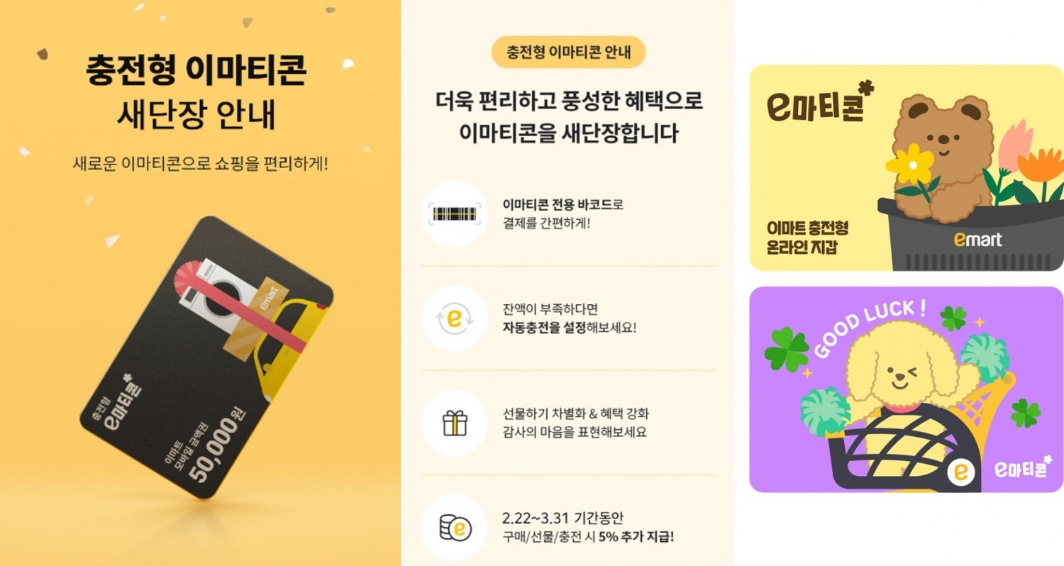 이마트, ‘선불충전형 이마티콘’ 출시