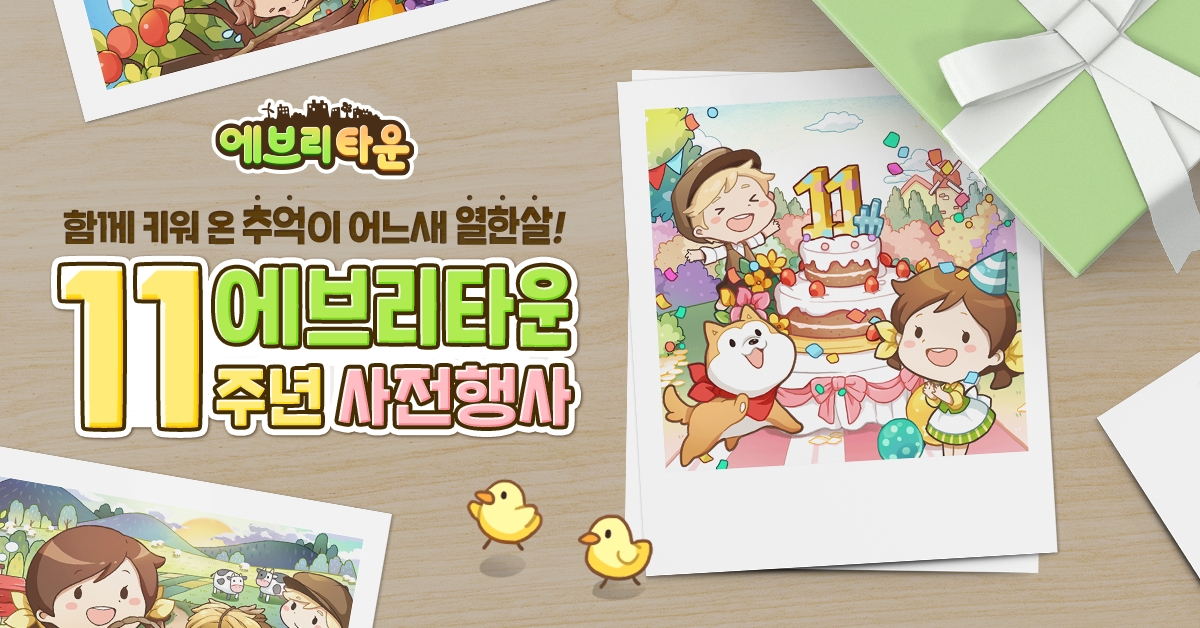 '에브리타운', 사전 예약 이벤트 진행