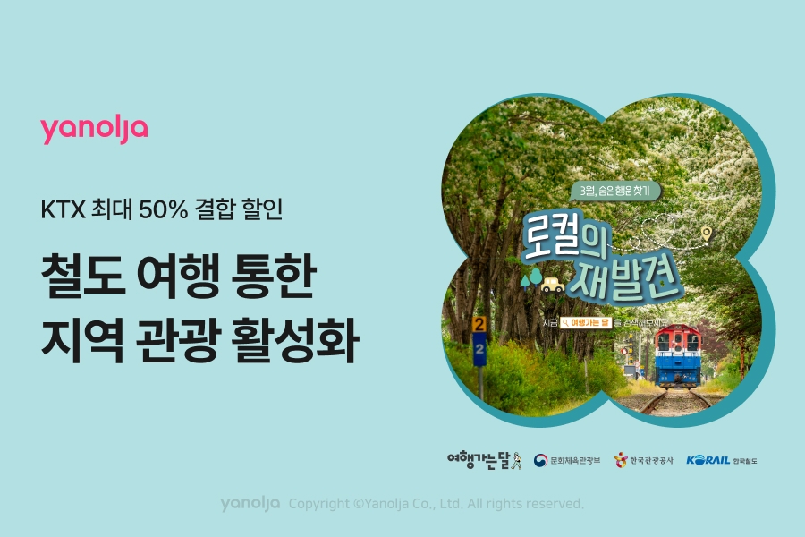 야놀자 플랫폼, 국내 관광 활성화 위한 철도 여행 프로모션 실시