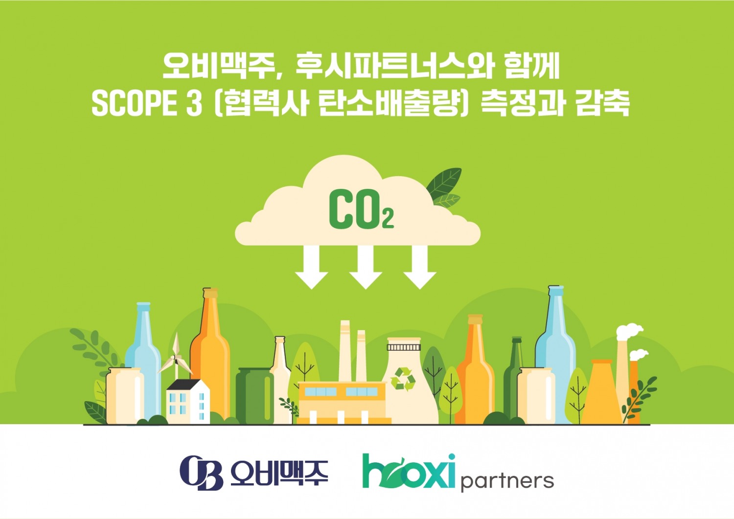오비맥주, 탄소배출량 측정 관리 체계 협력사까지 확대한다