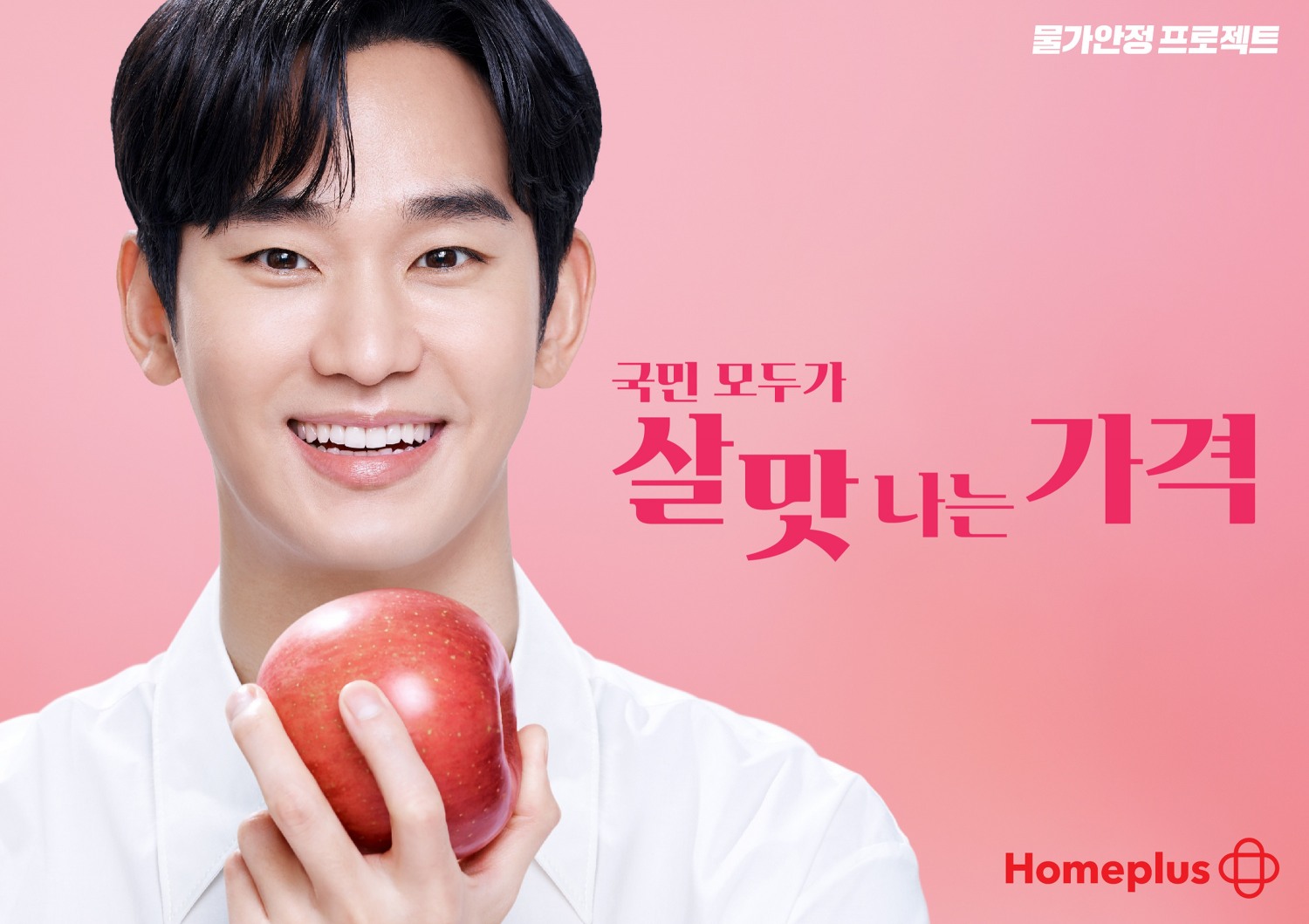 홈플러스, 창립 27주년 모델 로 김수현 발탁