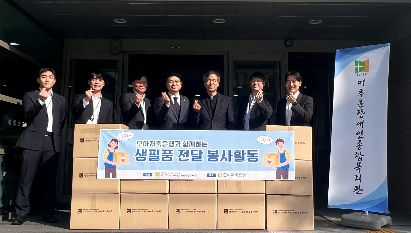 모아저축은행 임직원, 장애인 가정에 생필품 전달