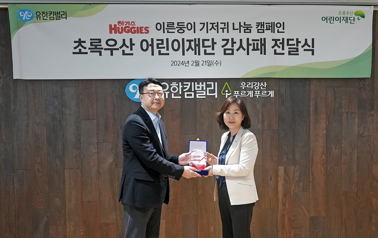 유한킴벌리 하기스, 초록우산 감사패 수상