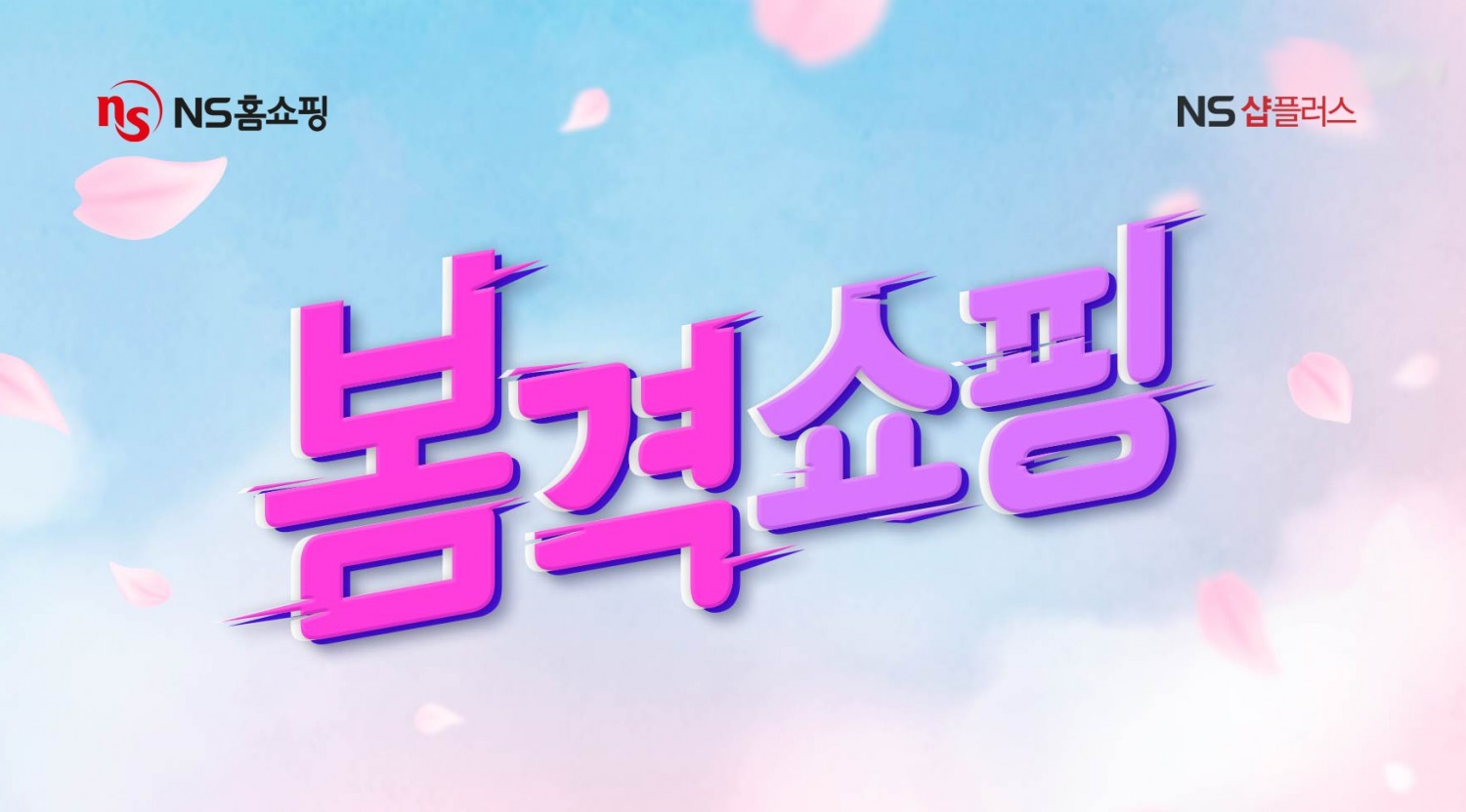 NS홈쇼핑 NS샵플러스, ‘봄격쇼핑’ 특집방송