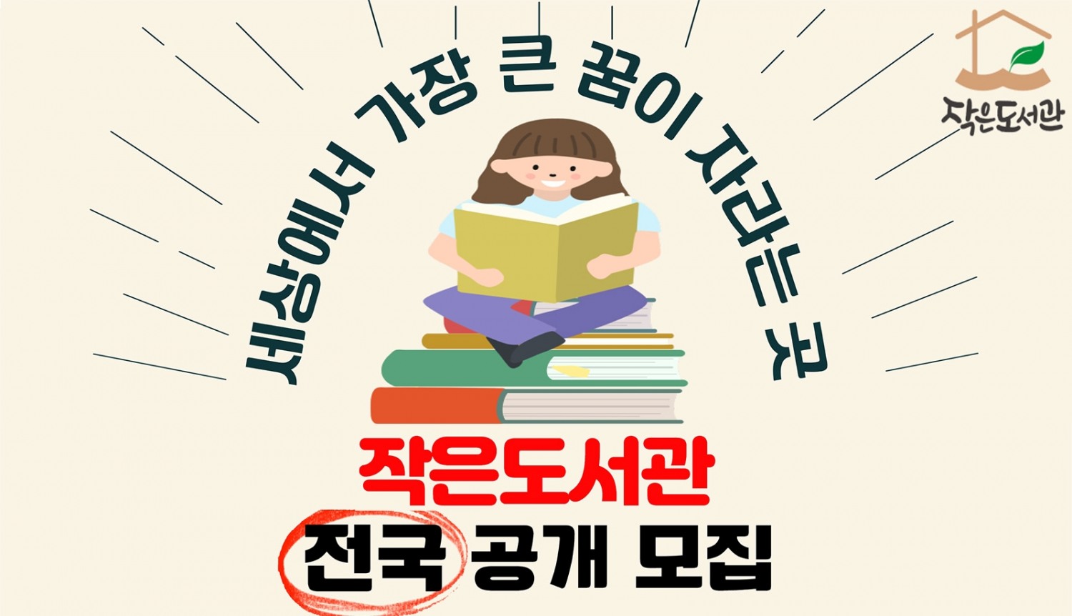 롯데홈쇼핑, 친환경 학습공간 ‘작은도서관’ 공개 모집 나서